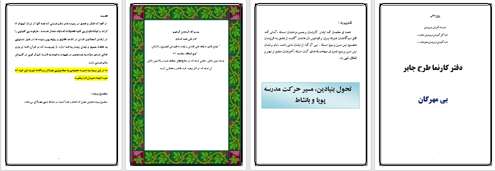 طرح جابر پایه دوم دبستان (بی مهرگان)